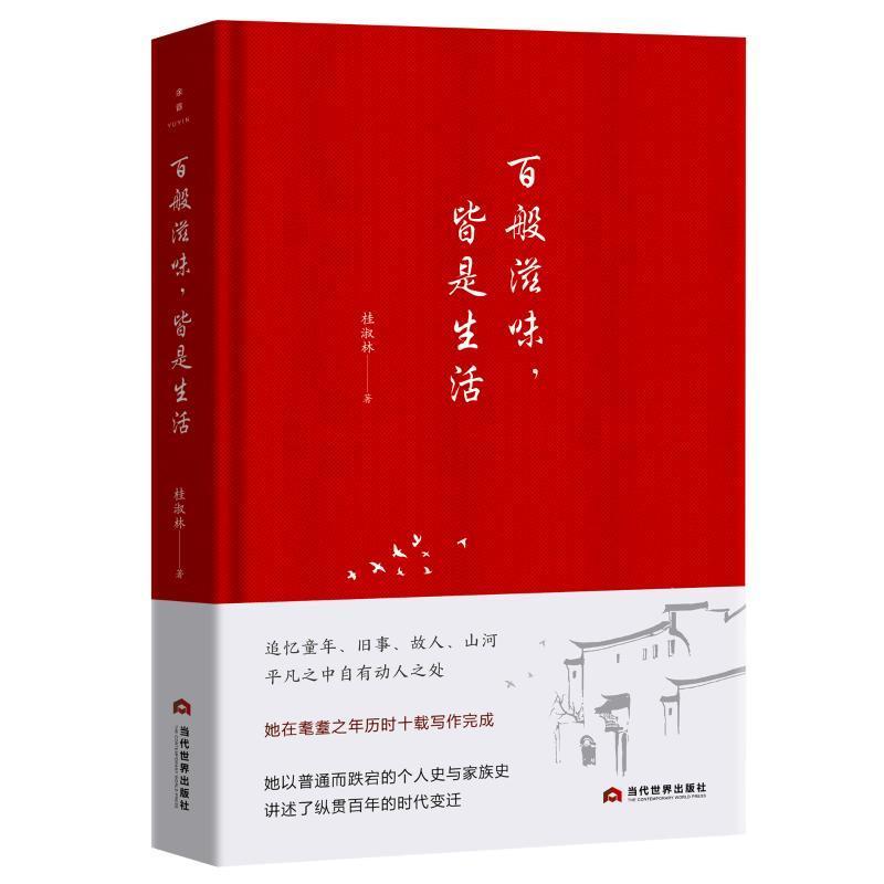 百般滋味，皆是生活桂淑林随笔作品集中国当代文学书籍