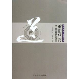 正版书籍 重阳登高·全真普世道情高从宜西北大学出版社哲学宗教全真道史研究中国 人天书店畅销书排行榜