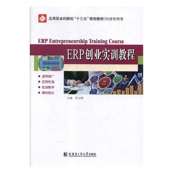 正版书籍 ERP创业实训教程李立辉哈尔滨工业大学出版社管理企业管理计算机管理系统高等学校 人天书店畅销书排行榜
