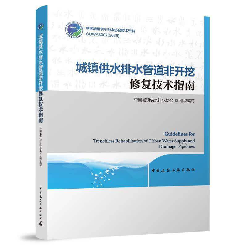 正版书籍 城镇供水排水管道非开挖修复技术指南中国城镇供水排水协会组织写中国建筑工业出版社图书  人天书店畅销书排行榜
