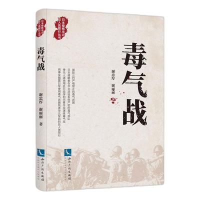 毒气战/日本侵略华北反人类罪行丛书 谢忠厚 日本侵华事件化学战研究 历史书籍