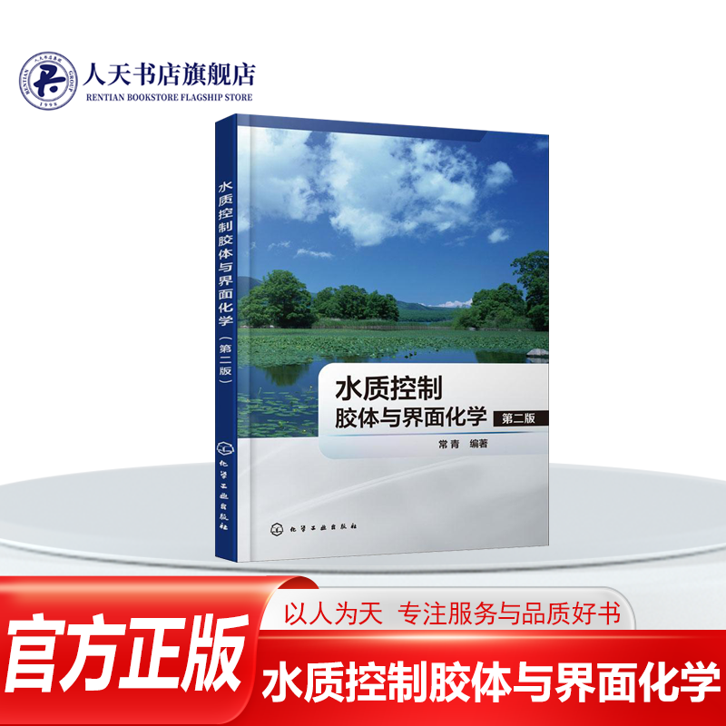 水质控制胶体与界面化学常青