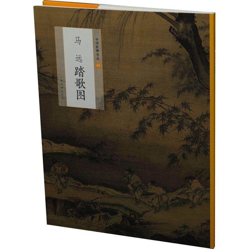 正版书籍 马远踏歌图上海书画出版社上海书画出版社艺术  人天书店畅销书排行榜