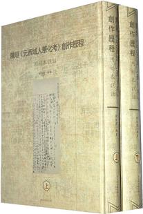 陈垣《元西域人华化考》创作历程:用稿本说话 陈智超 元西域人华化考研究西域古代民族 历史书籍