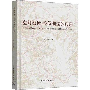 正版书籍 空间设计:空间句法的应用:the practice of 杨滔中国建筑工业出版社建筑空间建筑设计研究普通大众人天书店畅销书排行榜