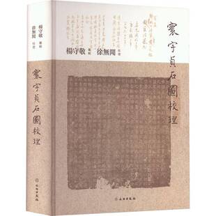 正版书籍 寰宇贞石图校理杨守敬纂辑文物出版社历史  人天书店畅销书排行榜
