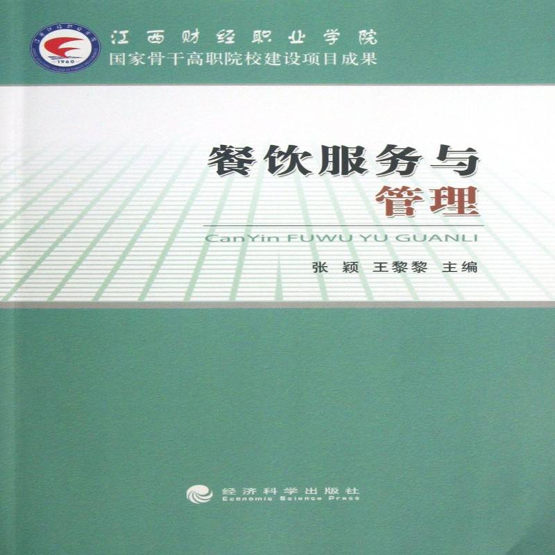 正版书籍 餐饮服务与管理张颖经济科学出版社经济饮食业商业服务高等职业教育教材 人天书店畅销书排行榜