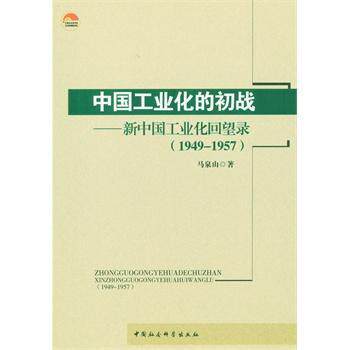 正版包邮 1949-1957-中国工业化的初战-新中国工业化回旺录 经济 书籍9787516158777