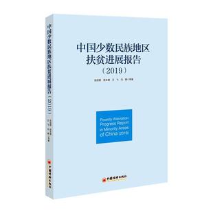 书籍 社经济 中国少数民族地区扶贫进展报告 张丽君等中国经济出版 高校老师研究人员政策制定者人天书店畅销书排行榜 2019 正版