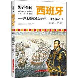 海上霸权成 日不落帝国 1492 正版 社历史西班牙历史 西班牙 1598宋毅华中科技大学出版 人天书店畅销书排行榜 书籍