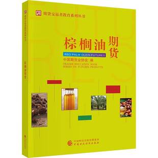 正版书籍 棕榈油期货中国期货业协会中国财政经济出版社经济  人天书店畅销书排行榜