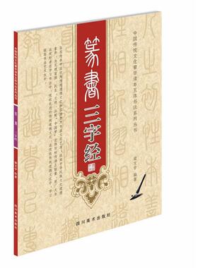篆书三字经 梁文宇   艺术书籍