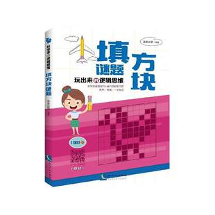 正版书籍 玩出来的逻辑思维——填方块谜题康思谜题知识产权出版社有限责任公司哲学宗教  人天书店畅销书排行榜