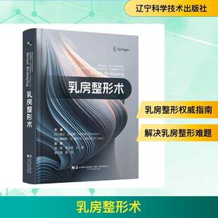 正版书籍 乳房整形术莫汉·托马斯辽宁科学技术出版社图书 乳房外科医生美容整形外科专业人人天书店畅销书排行榜
