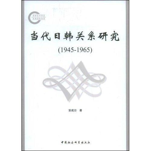 正版书籍 当代日韩关系研究:1945～1965安成日中国社会科学出版社政治国际关系史研究日本韩国～ 人天书店畅销书排行榜
