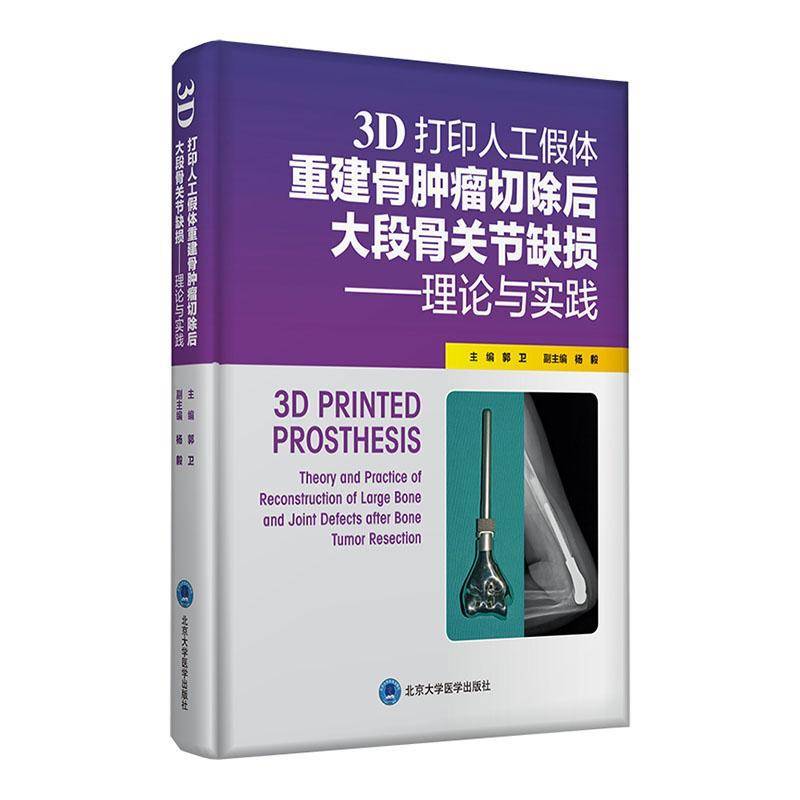 正版书籍 3D打印人工假体重建骨切除郭卫北京大学医学出版社医药卫生立体印刷印刷术假体应用骨外科手骨科学人天书店畅销书排行榜