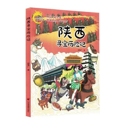 正版书籍 陕西寻宝历险记赵集广山东省地图出版社艺术  人天书店畅销书排行榜
