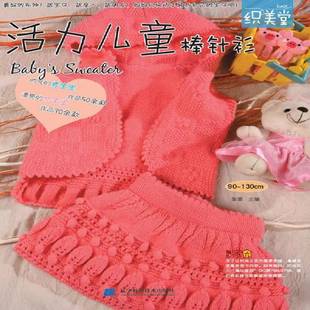 正版书籍 活力儿童棒针衫张翠辽宁科学技术出版社生活休闲棒针童服毛衣手工织图案 人天书店畅销书排行榜
