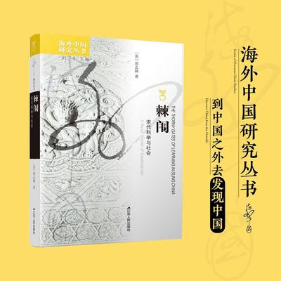正版书籍 棘闱:宋代科举与社会:a social history of examinations贾志扬江苏人民出版社政治  人天书店畅销书排行榜