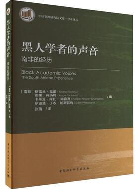 正版书籍 黑人学者的声音:南非的经历:the South African experi格雷丝·昆诺中国社会科学出版社社会科学  人天书店畅销书排行榜