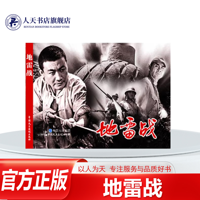 正版书籍 地雷战严锴中国民主法制出版社 讲述了抗日战争时期 胶东抗日根据地赵家庄和附近的几个村庄 饱受日寇袭击和蹂躏打击敌人