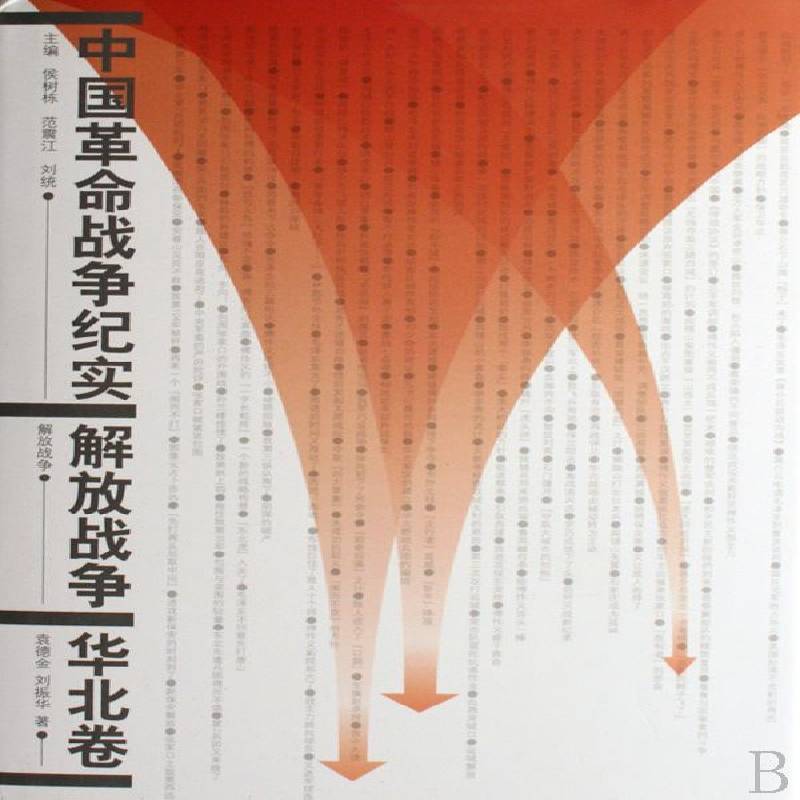正版书籍 中国战争纪实:解放战争:华北卷国家计委地区经济发展司等人民出版社军事中国人民军史史料 人天书店畅销书排行榜