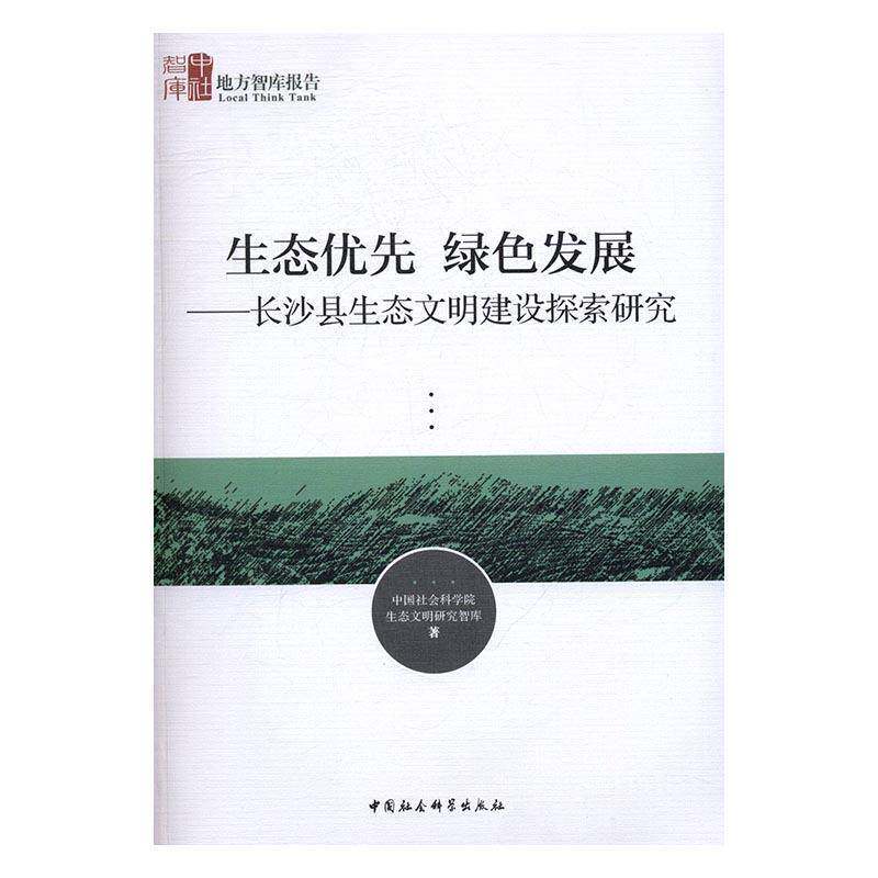 正版书籍 生态优先 绿色发展:长沙县生生态文明研究智库中国社会科学出版社社会科学生态环境建设研究长沙县 人天书店畅销书排行榜