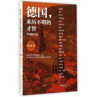 正版书籍 德国，来历不明的才智:哥廷根游学记蔡天新中华书局文化游记作品集中国当代 人天书店畅销书排行榜