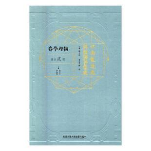 正版书籍 江南制造局科技译著集成:贰分册:6:物理学卷冯立昇中国科学技术大学出版社传记自然科学文集 人天书店畅销书排行榜