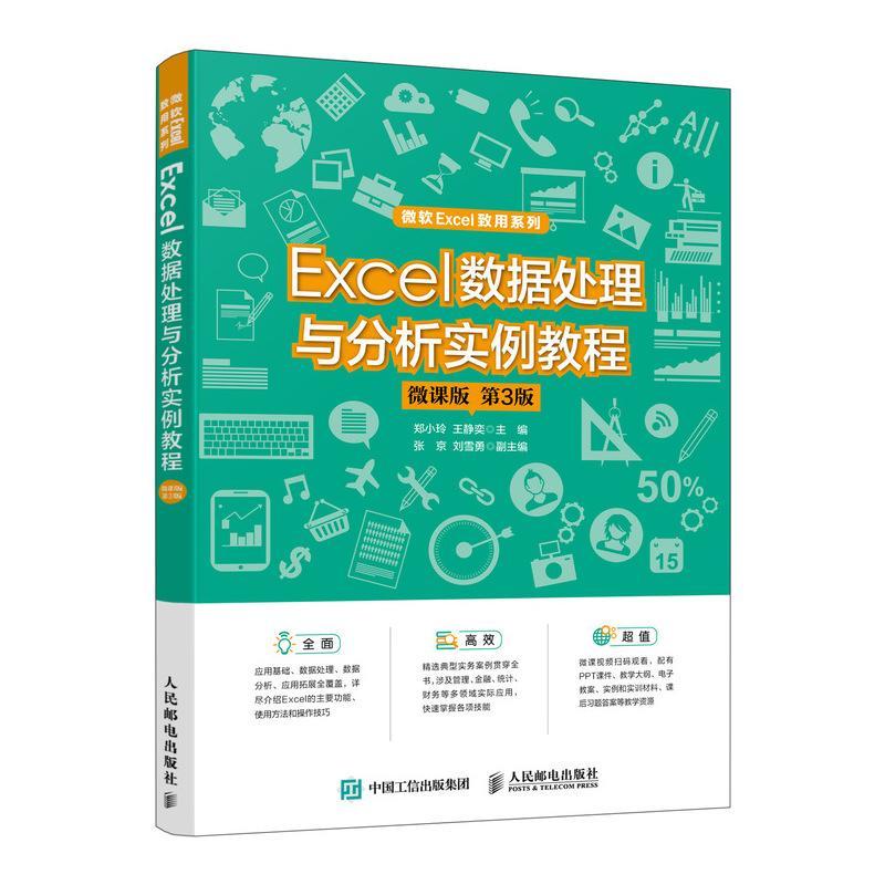 Excel数据处理与分析实例教程:微课版 郑小玲   计算机与网络书籍