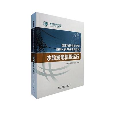 正版书籍 水轮发电机组运行国家电网组中国电力出版社工业技术 水轮发电机组运行技术人员人天书店畅销书排行榜