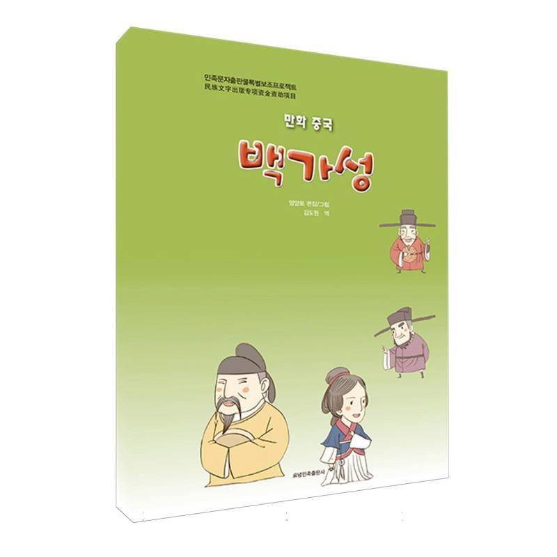 正版书籍 百家姓(朝鲜语)洋洋兔辽宁民族出版社社会科学  人天书店畅销书排行榜