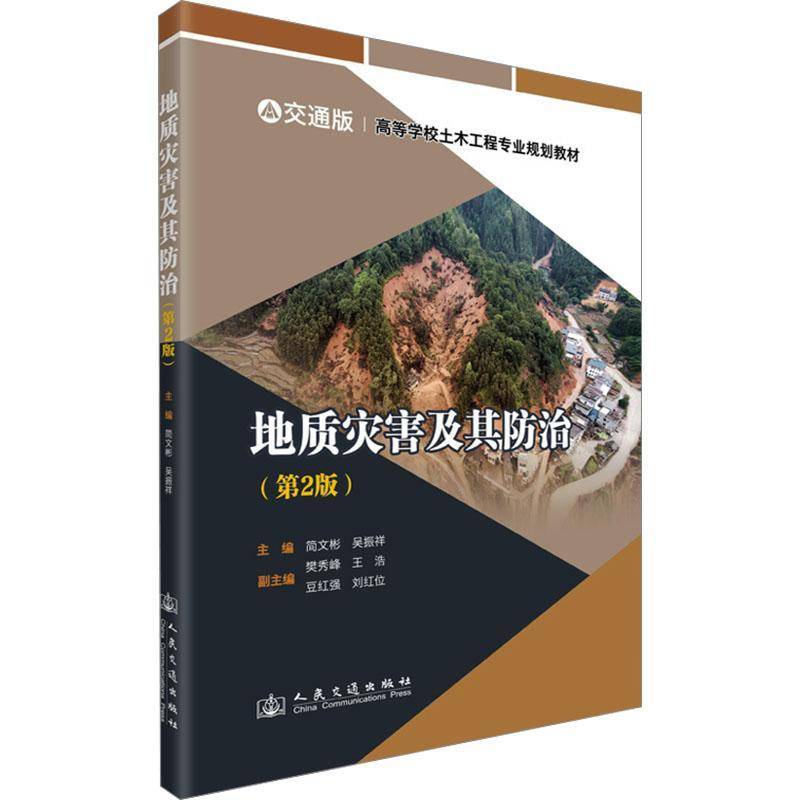 正版书籍 地质灾害及其(2版)简文彬人民交通出版社股份自然科学  人天书店畅销书排行榜