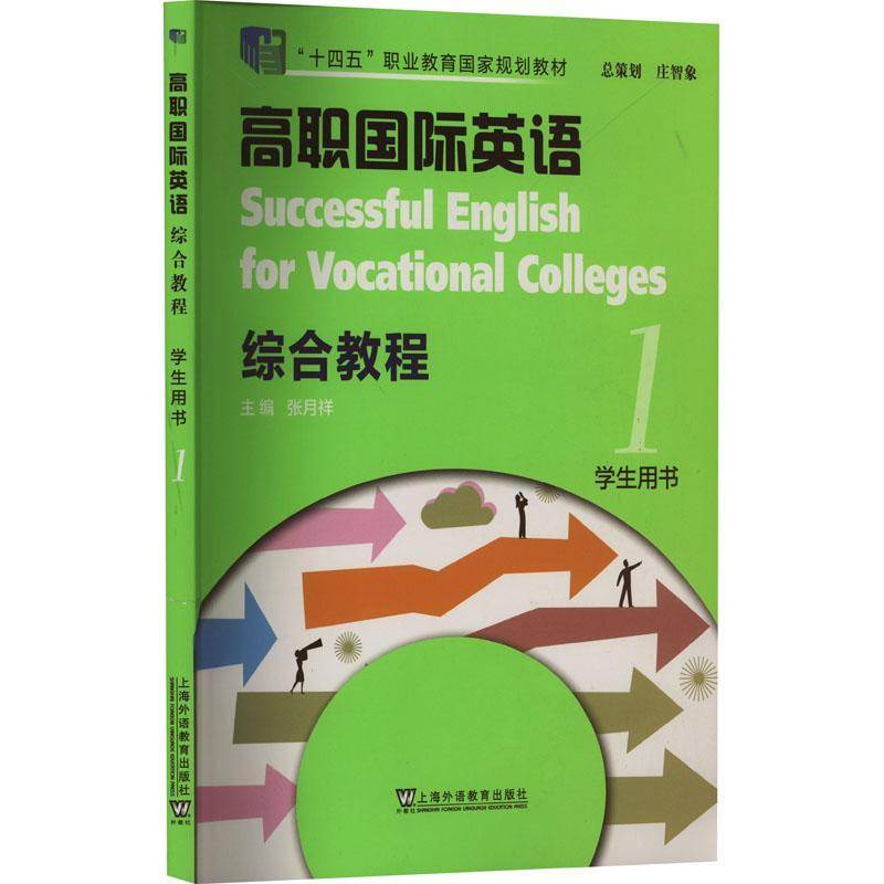 正版书籍 高职英语：综合教程1册学生用书张月祥上海外语教育出版社外语  人天书店畅销书排行榜