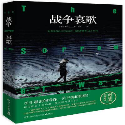 正版书籍 战争哀歌保宁湖南文艺出版社小说长篇小说越南现代 人天书店畅销书排行榜