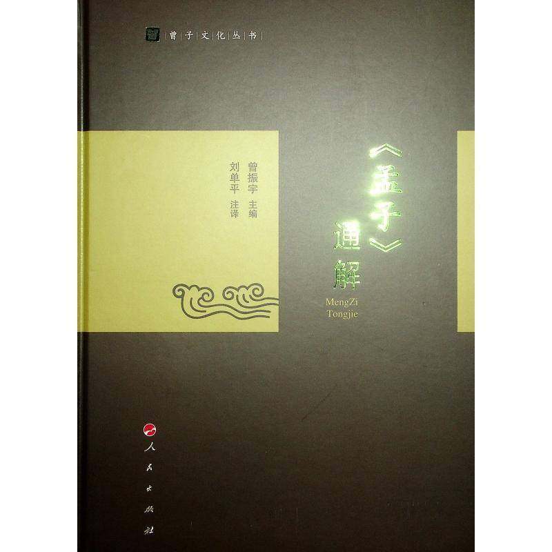 正版书籍 《孟子》通解曾振宇人民出版社哲学宗教  人天书店畅销书排行榜