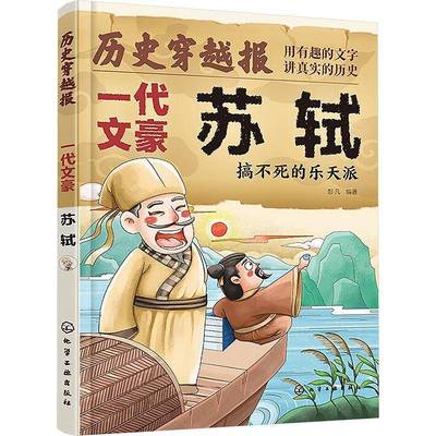 正版书籍 历史穿越报(将相卷)-一代文豪苏轼彭凡化学工业出版社传记  人天书店畅销书排行榜
