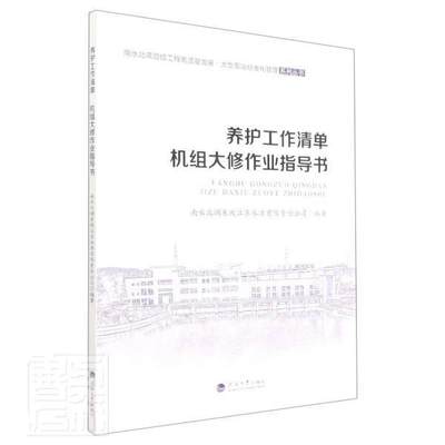 养护工作清单 机组大修作业指导书 南水北调东线江苏水源有限责任公 南水北调泵站维修标准化管理 建筑书籍