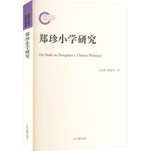 郑珍小学研究：：： 社会科学书籍 史光辉