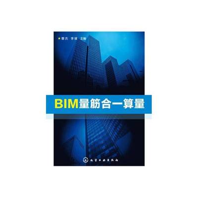 正版书籍 BIM量筋合一算量曹杰化学工业出版社建筑建筑工程工程造价应用软件 人天书店畅销书排行榜