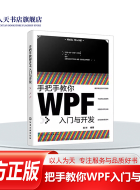 正版书籍 手把手教你WPF入门与开发贺祥化学工业出版社图书 工业自动化系统企业级桌面应用开人天书店畅销书排行榜