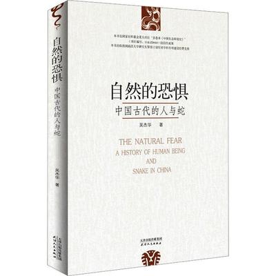 自然的恐惧:中国古代的人与蛇:a history of human being and snake in China 吴杰华   自然科学书籍