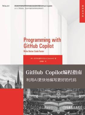 正版书籍 GitHub Copilot编程指南：利用AI更快地编写更好的代码库尔特·道斯韦尔机械工业图书  人天书店畅销书排行榜
