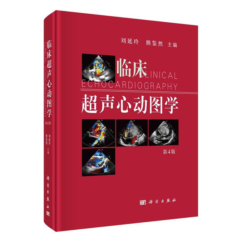 临床超声心动图学(第4版)刘延玲  医药卫生书籍