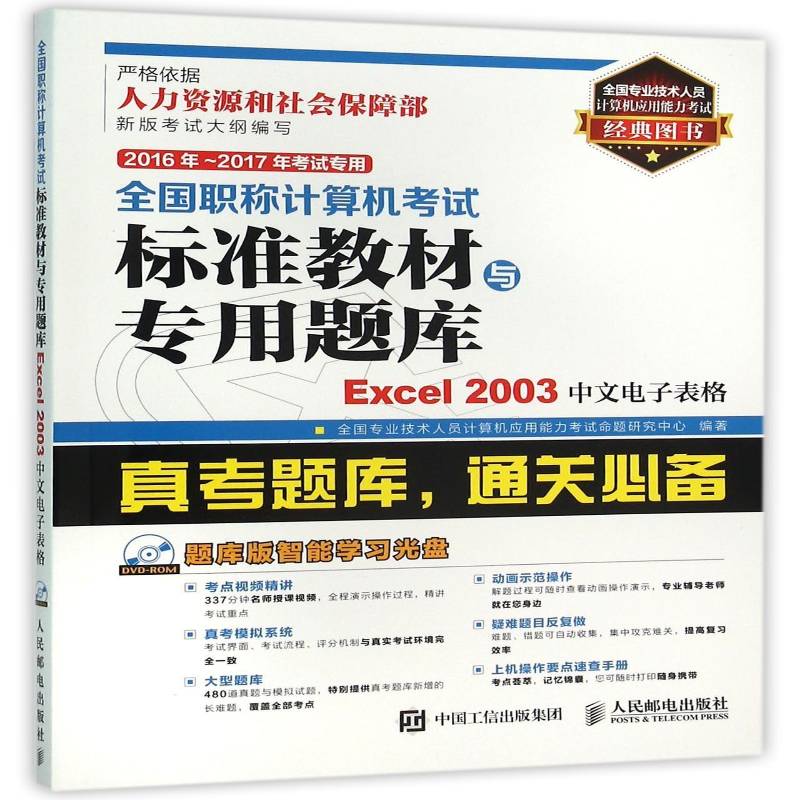 正版书籍 全国职称计算机考试标准教材全国专业技术人员计算机应用能力人民邮电出版社计算机与网络 普通大众人天书店畅销书排行榜