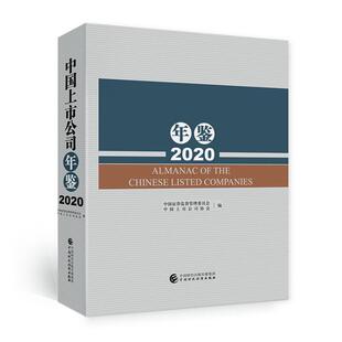 中国上市公司年鉴2020 中国证券监督管理委员会 中国财政经济出版社 上市公司经营状况相关数据及分析发展前景大事记企业管理书籍