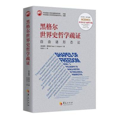 正版书籍 黑格尔世界史哲学疏证:自由诸形态论:shapes of freedom彼得·霍奇森华夏出版社图书  人天书店畅销书排行榜