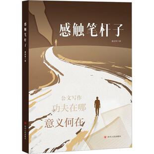 正版书籍 感触“笔杆子”董进智四川人民出版社管理 人天书店畅销书排行榜