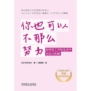 正版书籍 你也可以不那么努力:如何在工作和生活中与自己和解铃木裕介机械工业出版社图书  人天书店畅销书排行榜