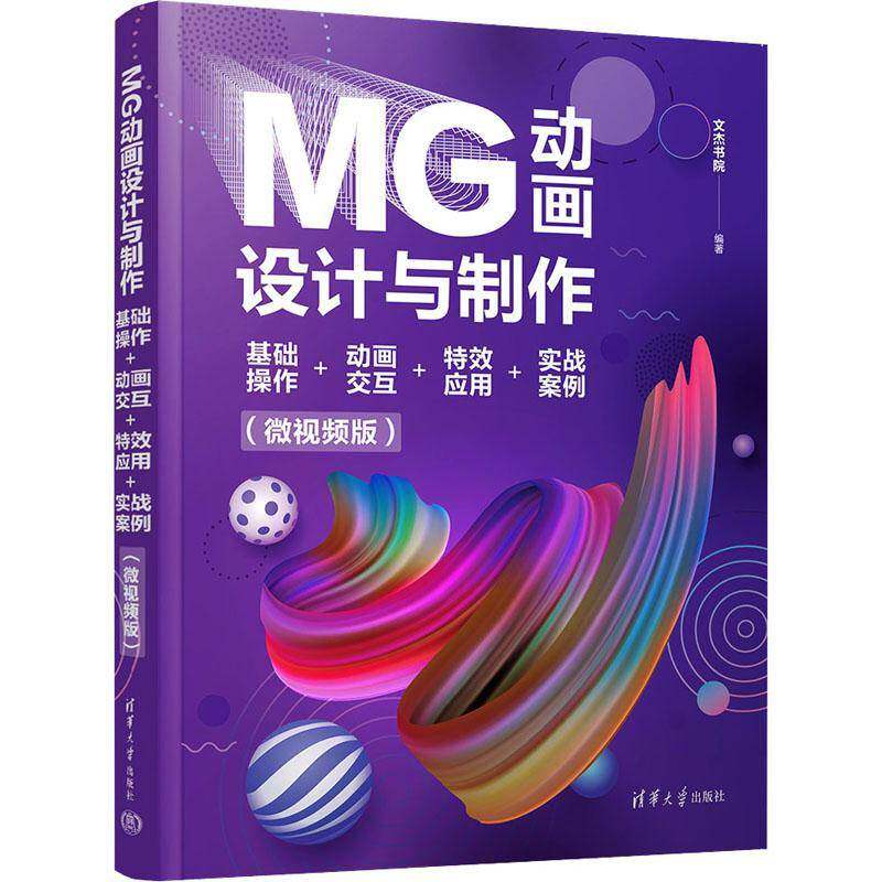 正版书籍 MG动画设计与制作:基础操作+动画交互+应用+实战案例(微版)文杰书院清华大学出版社计算机与网络  人天书店畅销书排行榜